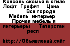 Консоль-скамья в стиле Лофт “Графит“ › Цена ­ 13 900 - Все города Мебель, интерьер » Прочая мебель и интерьеры   . Татарстан респ.